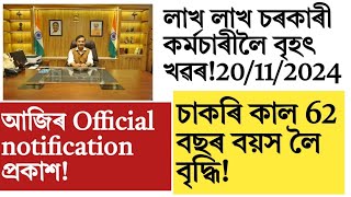 Assam Govt employees job  increase!62 years now!salary increase!