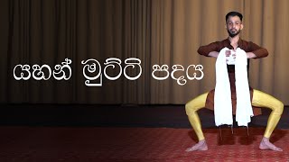 Yahan Mutti Padaya| යහන් මුටිටි පදය | Orginal Music Video