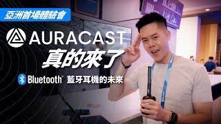 必須了解！你未來的藍牙耳機會有這個功能 Auracast™ 廣播音訊，無敵方便！