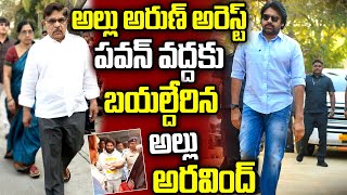 అల్లు అర్జున్ అరెస్ట్.. పవన్ వద్దకు అల్లు అరవింద్ ! | Allu Arjun Arrest | Pawan Kalyan | MK Media