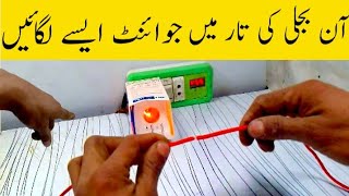 how to install a joint in a power line on bijle ke wair mi joint asy lagai #electricallrounder