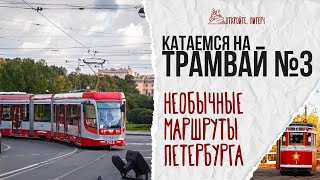 Лучшая обзорная «экскурсия» по Петербургу стоит 44 рубля. Временный маршрут трамвая №3