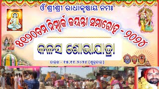 କଳସ ଶୋଭା ଯାତ୍ରା , ନିମାର୍କ ଜୟନ୍ତୀ , 2024 #birmaharajpur #nimark #jayanti puri