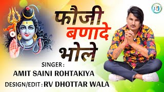 Fouji Banade Bhole 🇮🇳 फौजी बणादे भोले Amit Saini Rohtakiya || RV Dhottar Wala || Haryanvi Songs 2021