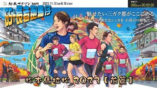 《養命走》 松本馬拉松 2023 Matsumoto Marathon 2023 松本マラソン 【前篇】