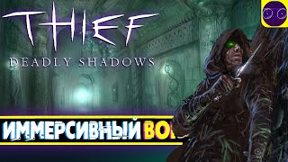 Thief: Deadly Shadows - ПРОФИ В СВОЕМ ДЕЛЕ Часть  3