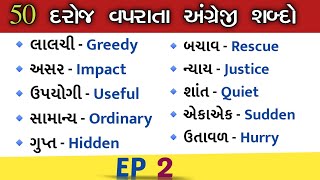 EP:02 દરોજ વપરાતા અંગ્રેજી શબ્દો | Most common English words in Gujarati #basicenglish