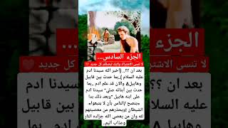 الجزء السادس/قصه هابيل وقابيل ولدا سيدنا آدم عليه السلام #لايك #music #اكسبلورر #يارب #فولو #ريلز #ف