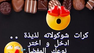 لو خيروك كرات شوكولاته لذيذة 😋🍫🍬