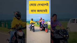 মেয়ে দেখলে বাবা জমযেই#shorts #short #funny #comedy