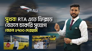 দুবাই RTA এতে ফিক্সড বেতনে চাকরি সুযোগ, বেতন ২৭০০ দেরহাম || Dubai Rta Visa