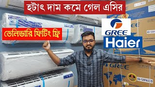 হটাৎ দাম কমে গেল এসির 🥰Price In Bangladesh 2024 🔥 Air Conditioner Price In BD 2024