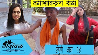 तारांबळ | संपूर्ण भाग - 14 | तमाशा वरून राडा | Marathi Web Series/ Tarambal Production