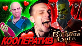 Rick1n1Roma Играет в Baldur’s Gate 3 Кооператив | feat.hitrojopyy , yarik_from_rivia)