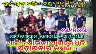 ସୁରେଶ୍ଵରୀ ମହିଳା ଦଣ୍ଡ ଆଜିର ପ୍ରୋଗ୍ରାମ ସେମେଲକଟା (ଦପଲା)8018281268sureswaree mahila danda,khaliapali