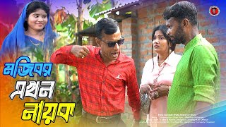 Mojibor Akhon Nayok New Comedy Video 2024 By Mojibor & Badsha