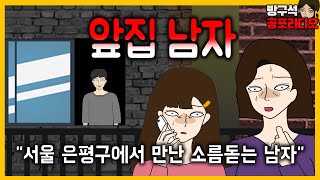 서울 은평구에서 만난 남자에 대한 무서운 이야기