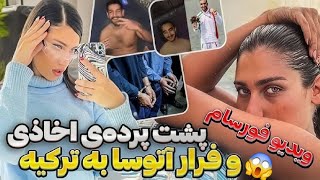 فیلم فورسام دختر رشتی بدون سانسور😱ویس لو رفته مادر آتوسا🔥🥶شوهرش راضی بوده🤯