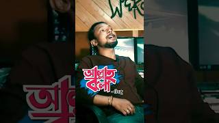 আল্লাহ বলো | Allah Bolo | রিংকু | Rinku | Fakir Lalon Shah | Bangla Folk Song | Band Aadi