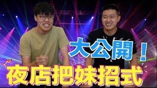 【狠愛演】夜店把妹招式,大公開『一生受用』😎😎😎