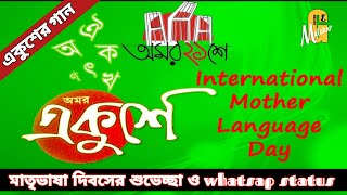 একুশের গান | Mother Language Day Whatsap Status | Bangla Bhasha Dibos Gan |মাতৃভাষা দিবসের গান 21Feb