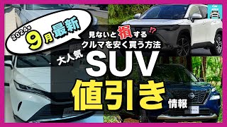 【2024年9月最新情報】人気SUV車種別納期＆値引き額を徹底比較!ハリアー・カローラクロス・ZR-V・エクストレイル・フォレスター・ヴェゼル・ヤリスクロス・RAV4 ・CX-60・WR-V etc