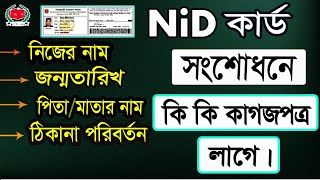 Nid Card সংশোধন করতে কি কি লাগবে || জাতীয় পরিচয়পত্র সংশোধন ২০২২ || nid_correction_bd