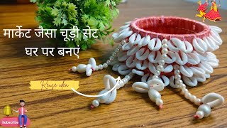 मार्केट जैसा चूड़ी सेट घर पर बनाएं/Festival Special Making Idea/ Navratri Special..