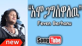 “Amogagisewalew” Feven Berhanu new protestant mezmur 2015