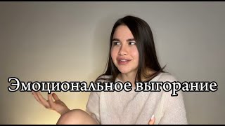 Эмоциональное выгорание