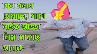 আজকের জমজমাট লাইভ আড্ডা নিয়ে চলে এলাম