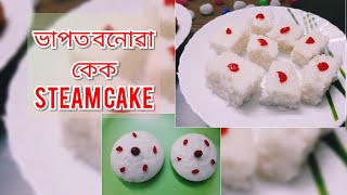 সহজতে ভাপত কেক বনাও আহক | Easy Steam Cake | Eggless | with English subtitles | Home-made