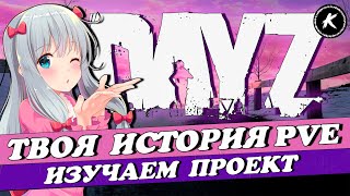 DAYZ PVE | ПРОЕКТ ТВОЯ ИСТОРИЯ | ПРОДОЛЖАЕМ ИЗУЧАТЬ СЕРВЕР #dayz