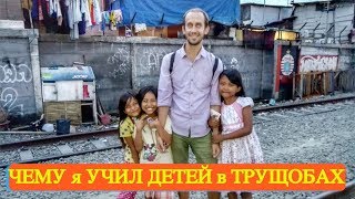 Чему я учил детей в школах и трущобах Индонезии