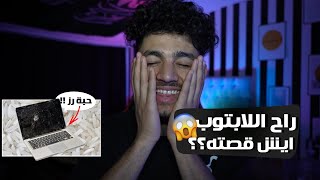 سالفة اللاب توب حقي !!