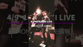 BRONCO♂ライブ情報4/9山形Bar Tarji  4/10米沢b:arb #bronco #azumi #山形ライブ 2days開催