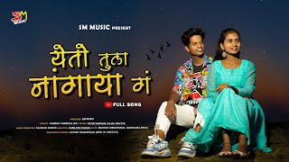 YETO TULA NANGAYA G |येतो तुला नांगाया ग |MAHESH UMBARSADA|DARSHANA ZIRVA|KAJAL RAVTYA|YATIN VADHAN