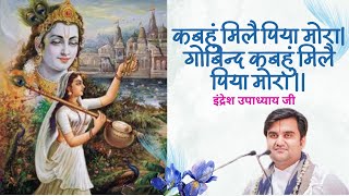 कबहुं मिलै पिया मोरा with Lyrics | Kabhu Mile Piya Mora by Indresh ji Maharaj | Bhakti Vibes555