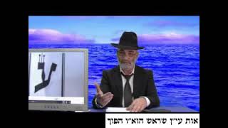 הרב שלמה מועלם שליט"א - אות עי"ן שראש הוא"ו הפוך. 0152