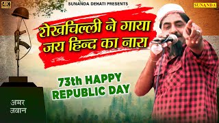 हमारा प्यारा हिंदुस्तान ! शेखचिल्ली का जय हिन्द का नारा ! Republic Day Song ! Shekhchilli