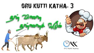 Bread and Butter | Tamil Moral story | Than Vinai Thanai Sudum | ClipArt Story | Oru Kutti Katha