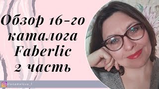 Обзор каталога №16 Фаберлик. 2 Часть