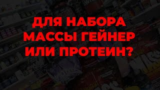 Для набора массы гейнер или протеин?