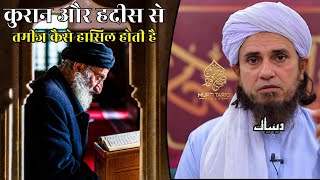 Quran Aur Hadees Se Tameez Kaise Hasil Hoti | Mufti Tariq Masood | Islamic Deeniyat |