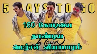 Mersal Worldwide Pre-Business Crossed 160 crores| 160 கோடியை கடந்த மெர்சல் வியாபாரம்