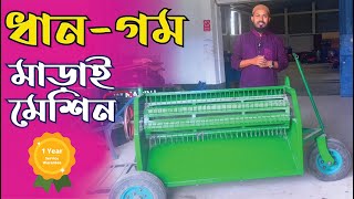 ধান-গম মাড়াই যন্ত্র -  (মটর/ইঞ্জিন চালিত) #janata #agriculture