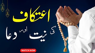 Itikaf ki niyat ki dua _ Itikaf ki Dua - Itikaf Ki Niyat - Itikaf ki niyat kaise kare