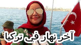 آخر نهار في تركيا 😕😕  خرجنا لسوق التركي 😃😃شوفوا أثمنة الأواني التركية