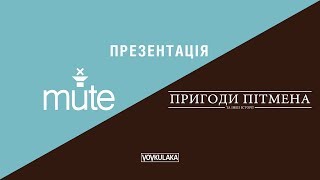 Презентація Vovkulaka (2/2) - "Mute" та "Пригоди Пітмена"