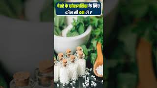 चेहरे के सोरायसिस के लिए कौन सी दवा ले | Face Psoriasis Treatment- Homeopathic, Ayurvedic #shorts